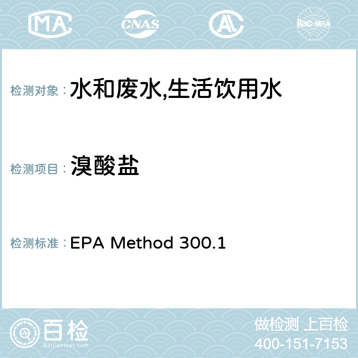 溴酸盐 离子色谱法测定饮用水中的无机阴离子 EPA Method 300.1