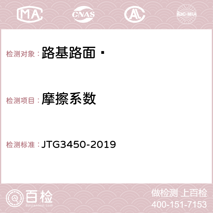 摩擦系数 《公路路基路面现场测试规程》 JTG3450-2019 T0964-2008