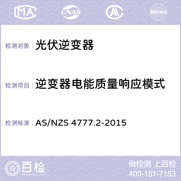 逆变器电能质量响应模式 AS/NZS 4777.2 采用逆变器的并网系统 第二部分：逆变器的要求 -2015 6.3