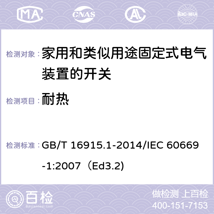 耐热 家用和类似用途固定式电气装置的开关 第1部分：通用要求 GB/T 16915.1-2014/IEC 60669-1:2007（Ed3.2) 21