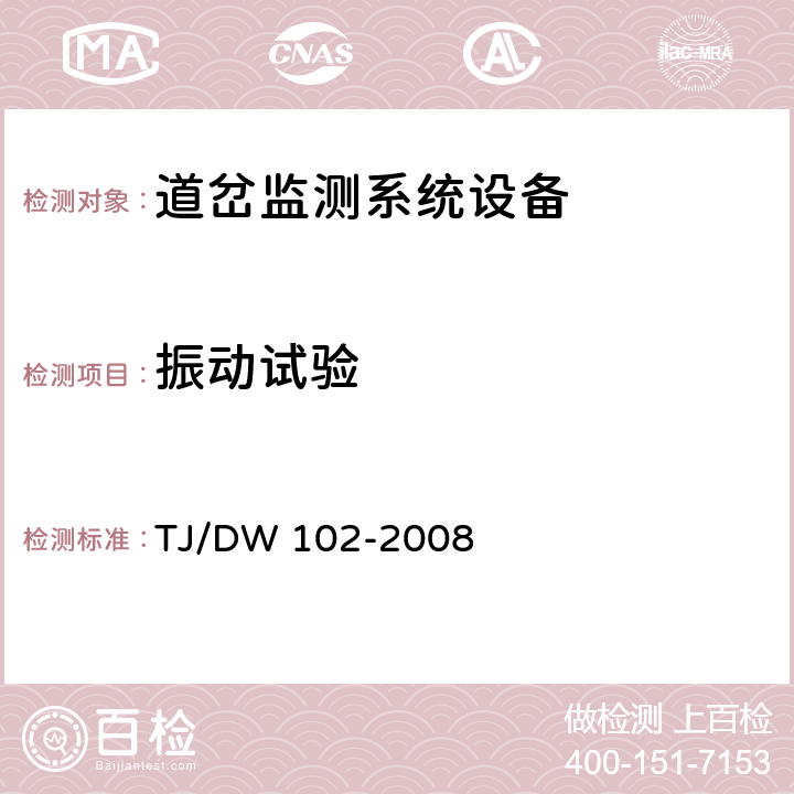 振动试验 客运专线信号产品暂行技术条件-道岔监测系统设备(科技运[2008]36号) TJ/DW 102-2008 5.8