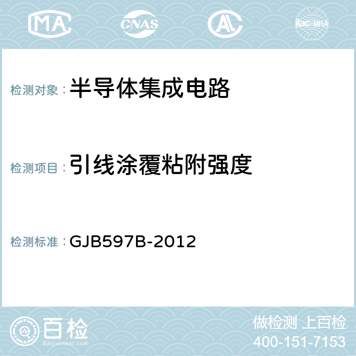 引线涂覆粘附强度 半导体集成电路总规范 GJB597B-2012 附录B