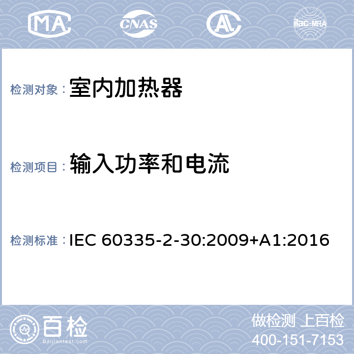 输入功率和电流 家用和类似用途电器的安全 第2部分:室内加热器的特殊要求 IEC 60335-2-30:2009+A1:2016 Cl.10