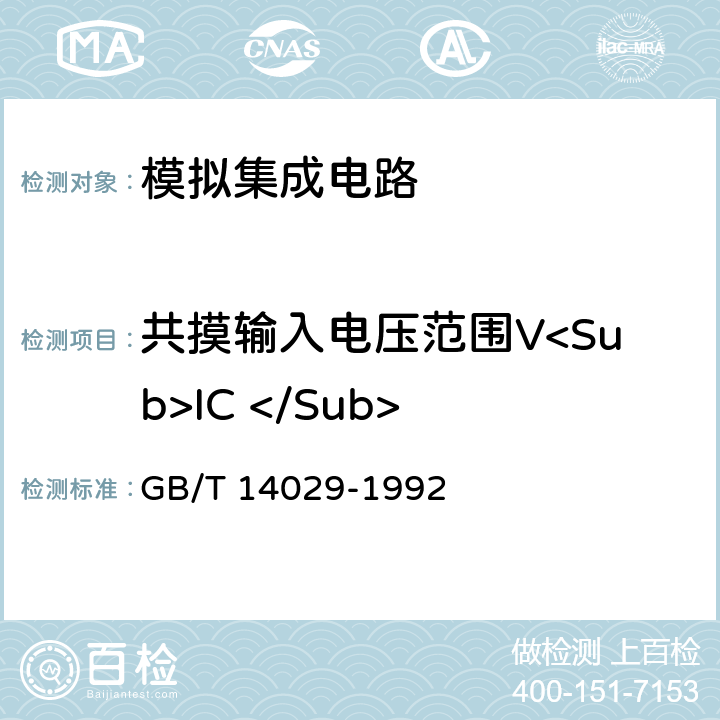 共摸输入电压范围V<Sub>IC </Sub> 半导体集成电路模拟乘法器测试方法的基本原理 GB/T 14029-1992 2.9