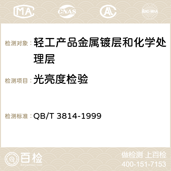 光亮度检验 QB/T 3814-1999 轻工产品金属镀层和化学处理层的外观质量测试方法