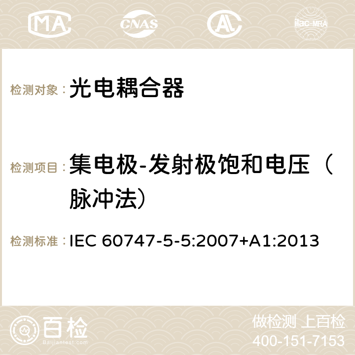 集电极-发射极饱和电压（脉冲法） 半导体器件–分立器件–第5-5部分:光电子器件–光电耦合器 IEC 60747-5-5:2007+A1:2013 8.6.2