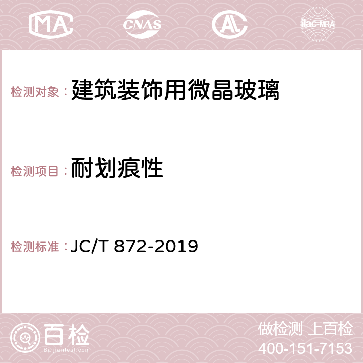 耐划痕性 《建筑装饰用微晶玻璃》 JC/T 872-2019 6.4.2