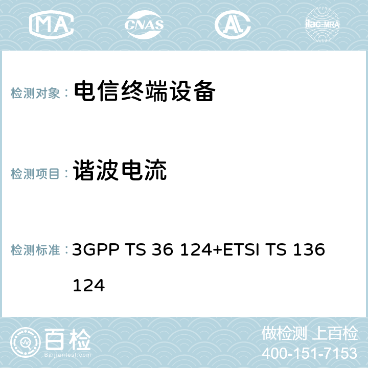 谐波电流 3GPP TS 36 124 LTE演进通用陆地无线接入；移动台及其辅助设备的电磁兼容性要求 +ETSI TS 136 124 8.5