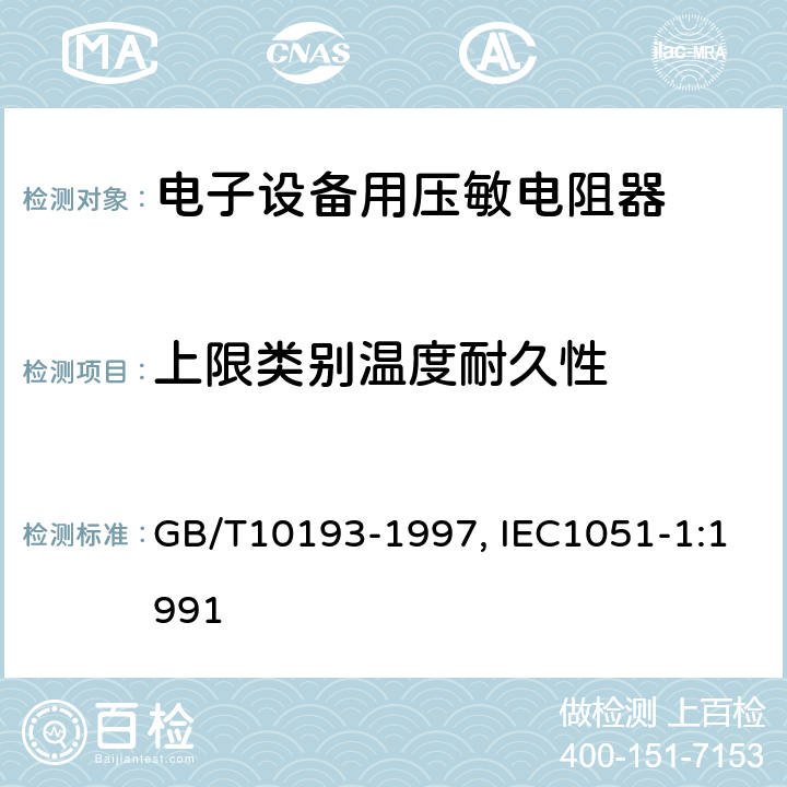 上限类别温度耐久性 电子设备用压敏电阻器 第1部分：总规范 GB/T10193-1997, IEC1051-1:1991 4.20