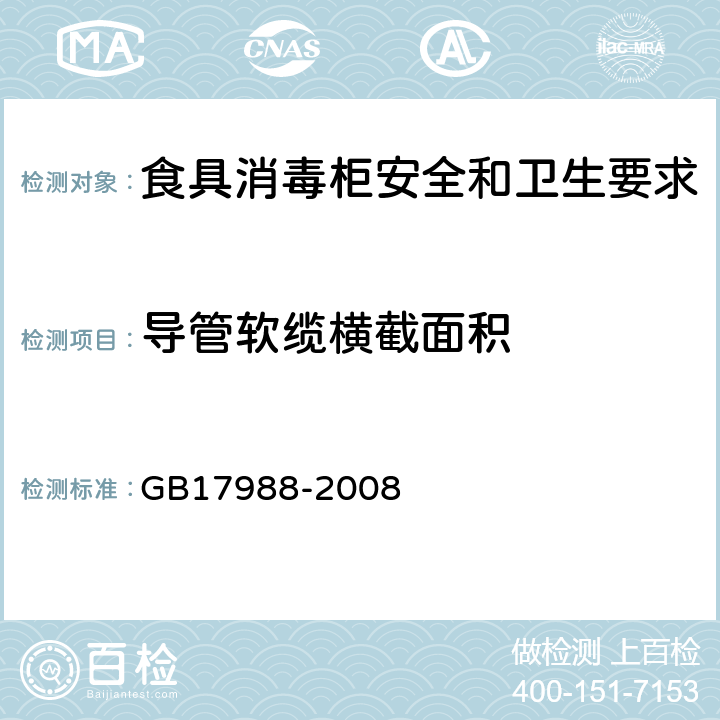 导管软缆横截面积 GB 17988-2008 食具消毒柜安全和卫生要求