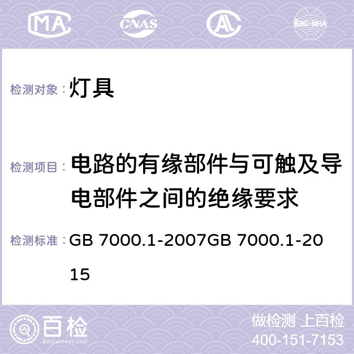 电路的有缘部件与可触及导电部件之间的绝缘要求 GB 7000.1-2007 灯具 第1部分:一般要求与试验