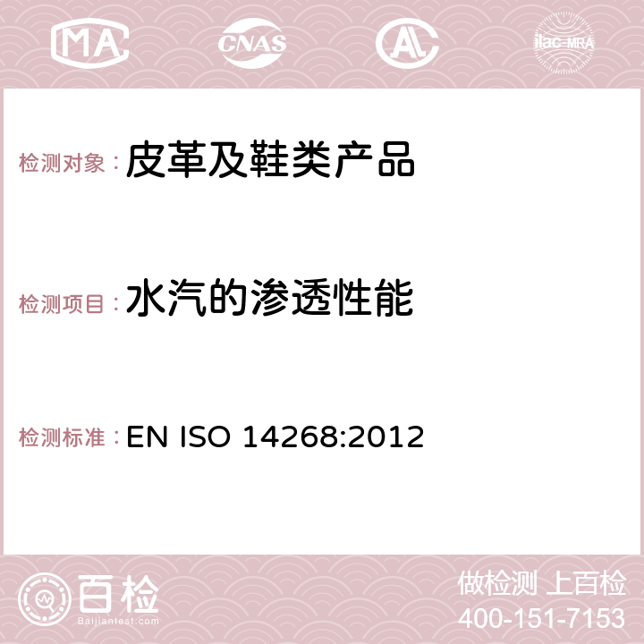 水汽的渗透性能 皮革 物理和机械试验 透湿性的测定 EN ISO 14268:2012
