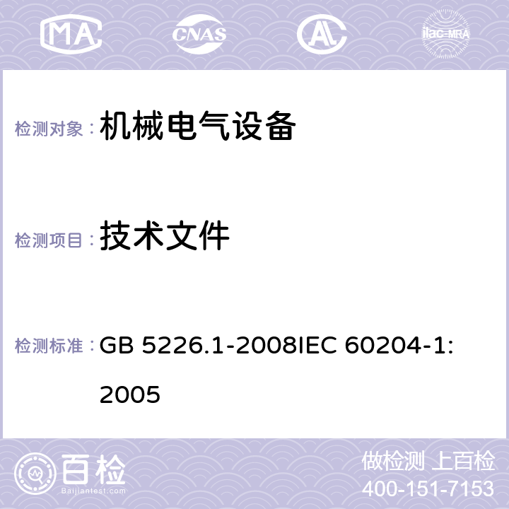 技术文件 机械电气安全 机械电气设备 第1部分：通用技术条件 GB 5226.1-2008
IEC 60204-1:2005 17