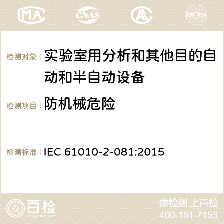 防机械危险 测量、控制和实验室用电气设备的安全要求 第2-081部分：实验室用分析和其他目的自动和半自动设备的特殊要求 IEC 61010-2-081:2015 CL.7