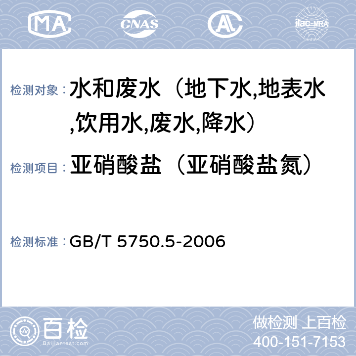 亚硝酸盐（亚硝酸盐氮） 生活饮用水标准检验方法 无机非金属指标 重氮耦合分光光度法 GB/T 5750.5-2006 10.1