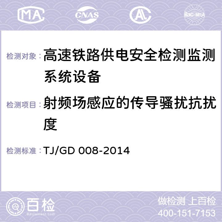 射频场感应的传导骚扰抗扰度 受电弓板滑监测装置（5C）暂行技术条件（铁总运﹝2014﹞345号） TJ/GD 008-2014 7.6