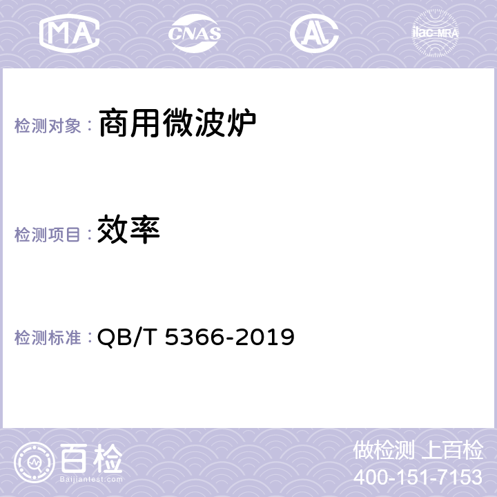 效率 商用微波炉 QB/T 5366-2019 Cl.5.5/Cl.6.5