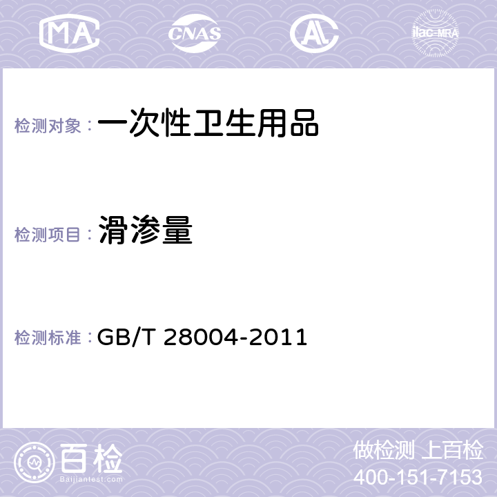 滑渗量 纸尿裤（片、垫） GB/T 28004-2011