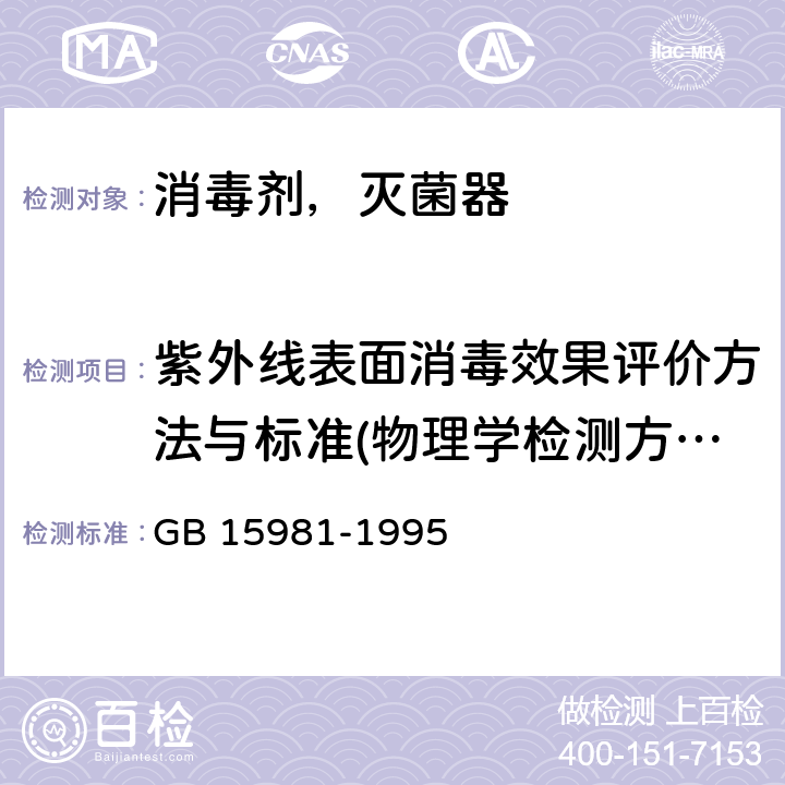 紫外线表面消毒效果评价方法与标准(物理学检测方法) 消毒与灭菌效果的评价方法与标准 GB 15981-1995 第二篇 11.1