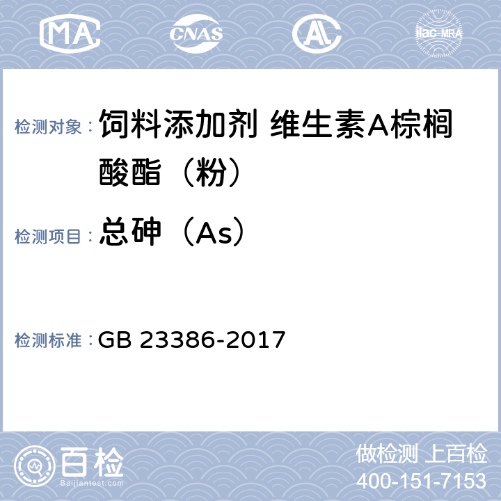 总砷（As） 饲料添加剂 维生素A棕榈酸酯（粉） GB 23386-2017 4.8