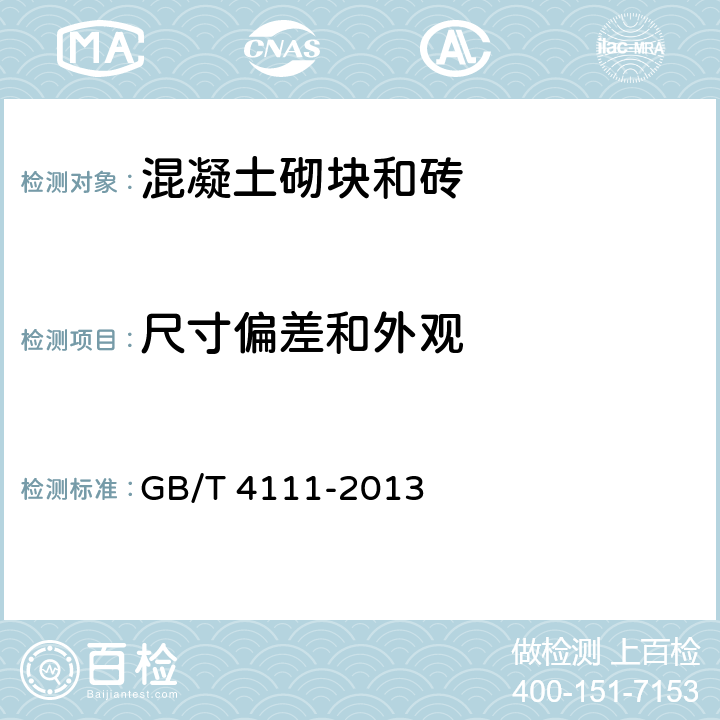 尺寸偏差和外观 混凝土砌块和砖试验方法 GB/T 4111-2013 4