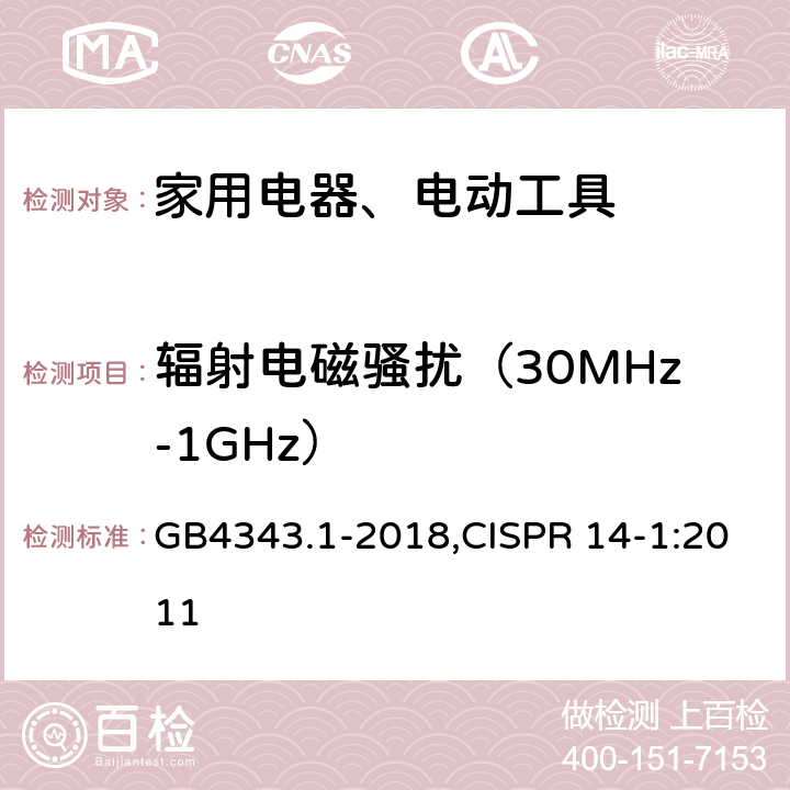 辐射电磁骚扰（30MHz-1GHz） 电磁兼容 家用电器、电动工具和类似器具的要求 第1部分：发射 GB4343.1-2018,CISPR 14-1:2011 4.1.2.2 附录 B.1.4条款