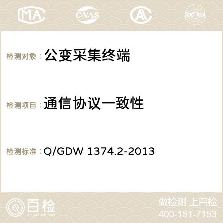 通信协议一致性 Q/GDW 1374.2-2013 电力用户用电信息采集系统技术规范 第二部分：集中抄表终端技术规范  4.7.4