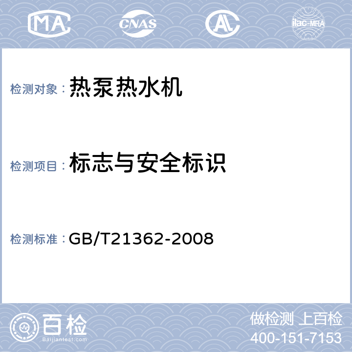 标志与安全标识 商业或工业用及类似用途的热泵热水机 GB/T21362-2008 8.1