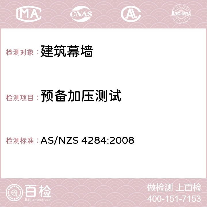 预备加压测试 《建筑幕墙的测试》 AS/NZS 4284:2008 8.2