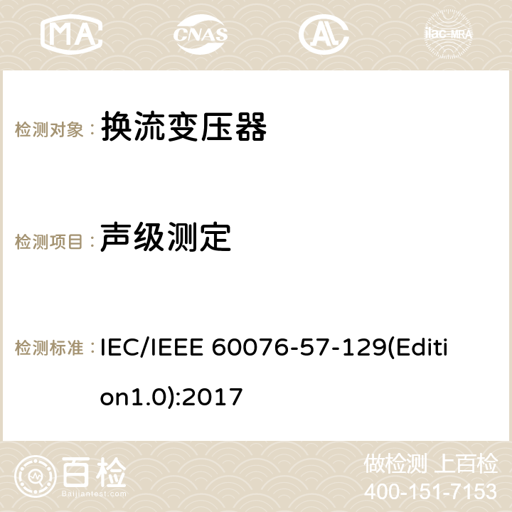 声级测定 电力变压器 第57-129部分：换流变压器 IEC/IEEE 60076-57-129(Edition1.0):2017 9.15