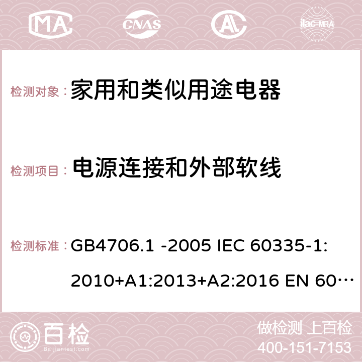 电源连接和外部软线 家用和类似用途电器的安全 第1部份：通用要求 GB4706.1 -2005 IEC 60335-1:2010+A1:2013+A2:2016 EN 60335-1:2012+A11:2014+A13:2017 EN 60335-1:2012+A11:2014+A13:2017+A1:2019+A2:2019+A14:2019 第25章