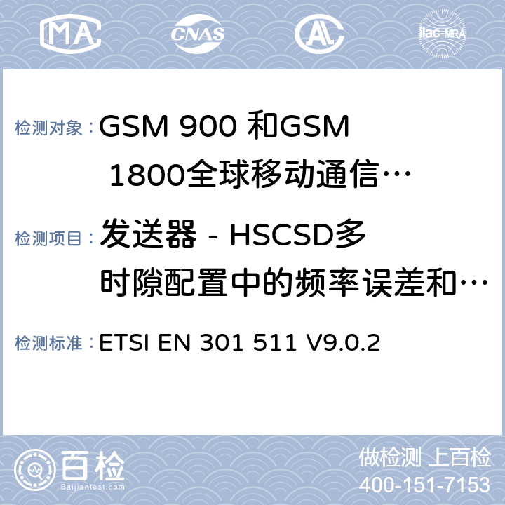 发送器 - HSCSD多时隙配置中的频率误差和相位误差 全球移动通信系统（GSM）;移动台的协调EN在GSM 900和GSM 1800频段涵盖了基本要求R＆TTE指令（1999/5 / EC）第3.2条 ETSI EN 301 511 V9.0.2 4.2.3