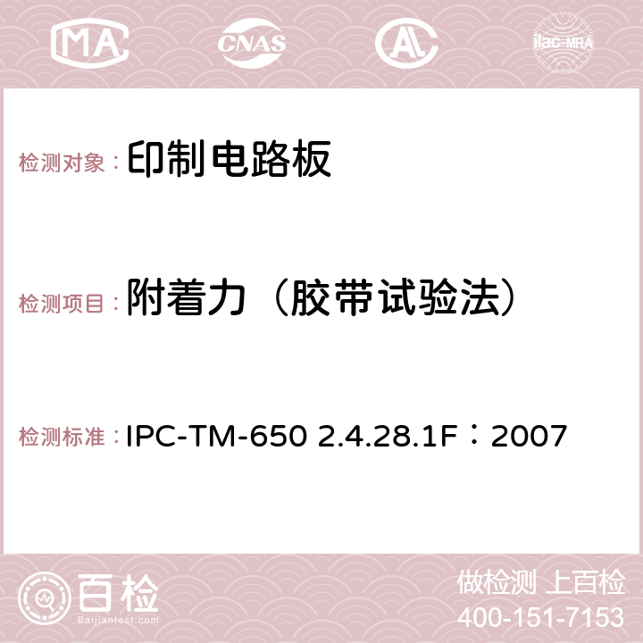 附着力（胶带试验法） IPC-TM-650 2.4.28 试验方法手册 .1F：2007