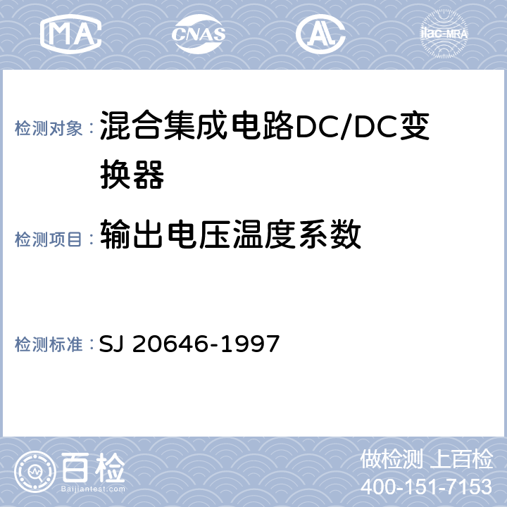 输出电压温度系数 SJ 20646-1997 混合集成电路DC/DC变换器测试方法  5.8