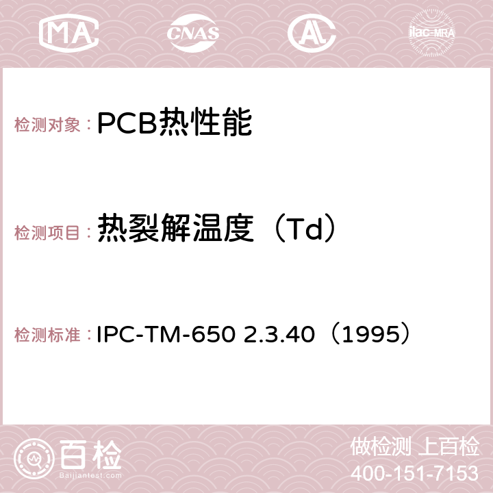 热裂解温度（Td） IPC-TM-650 2.3.40 热稳定性 （1995）
