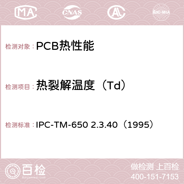 热裂解温度（Td） 热稳定性 IPC-TM-650 2.3.40（1995）