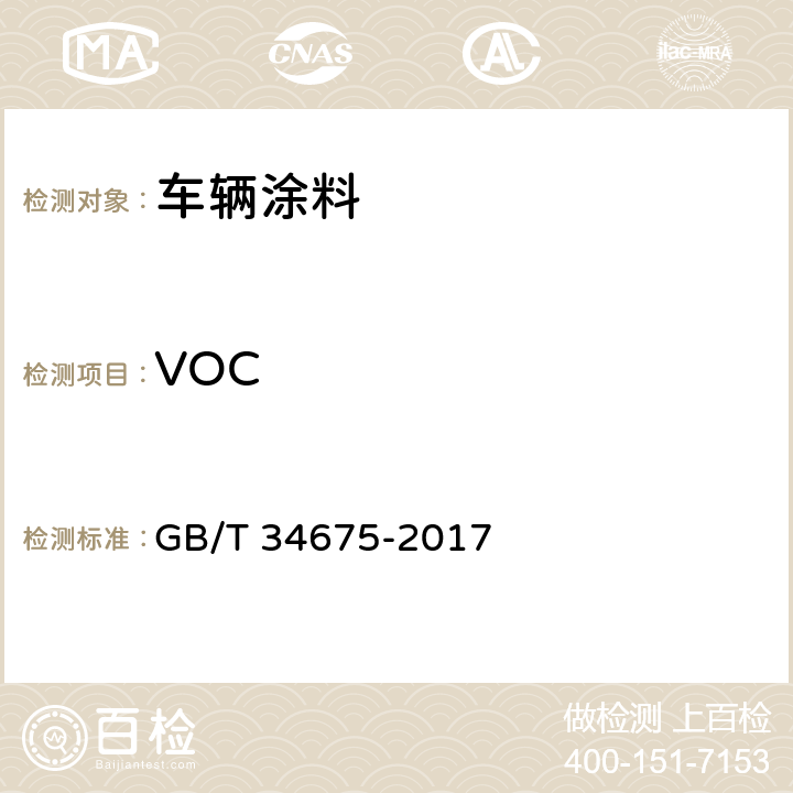 VOC 辐射固化涂料中挥发性有机化合物(VOC)含量的测定 GB/T 34675-2017