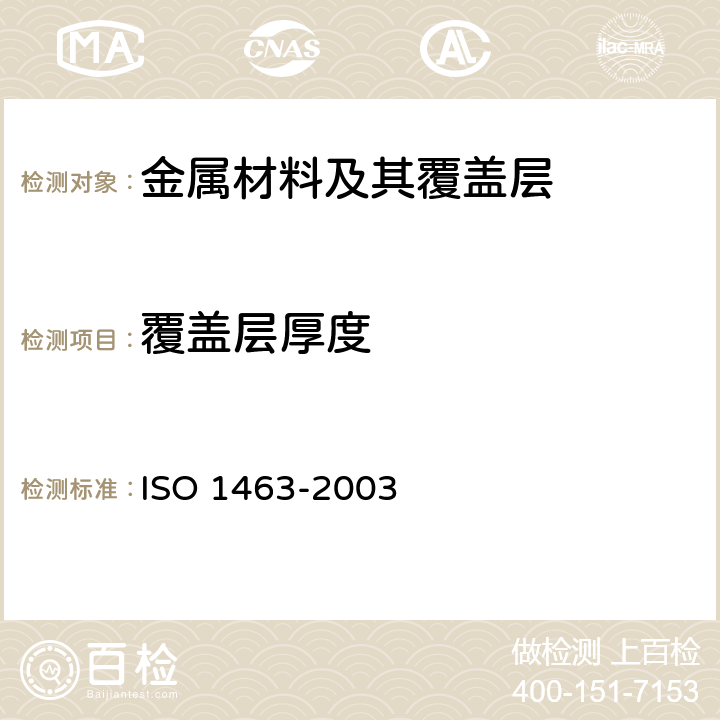 覆盖层厚度 金属和氧化物覆盖层 厚度测量 显微镜法 ISO 1463-2003