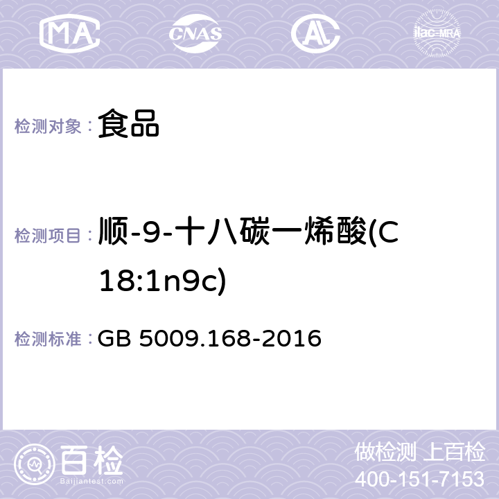 顺-9-十八碳一烯酸(C18:1n9c) GB 5009.168-2016 食品安全国家标准 食品中脂肪酸的测定