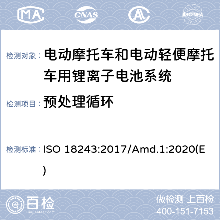 预处理循环 电动轻便摩托车和电动摩托车用锂离子电池系统的测试规范和安全要求 ISO 18243:2017/Amd.1:2020(E) 6.1