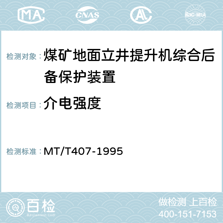 介电强度 煤矿地面立井提升机综合后备保护装置通用技术条件 MT/T407-1995 5.7.2/6.8