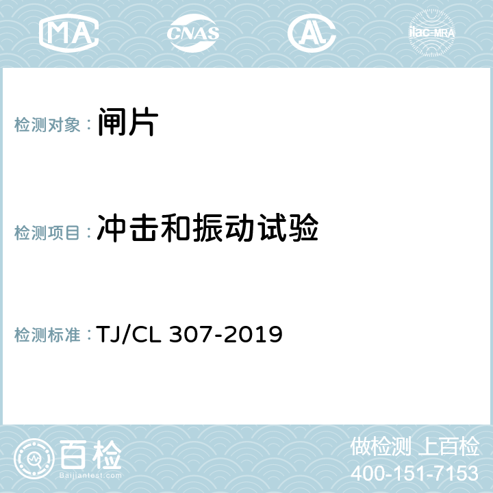 冲击和振动试验 动车组闸片暂行技术条件 TJ/CL 307-2019 7.6