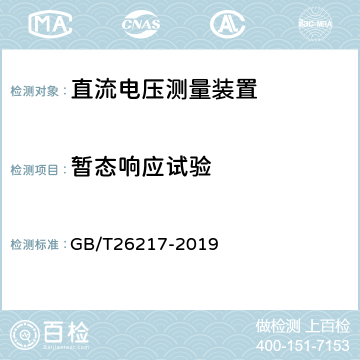 暂态响应试验 高压直流输电系统直流电压测量装置 GB/T26217-2019 7.4.14