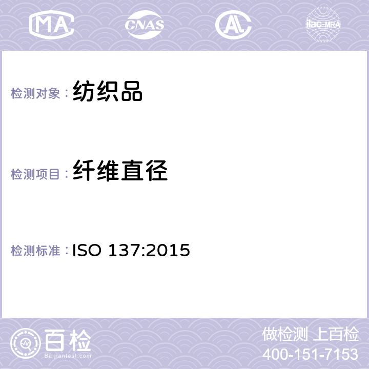 纤维直径 羊毛纤维直径的测定 投影显微镜法 ISO 137:2015