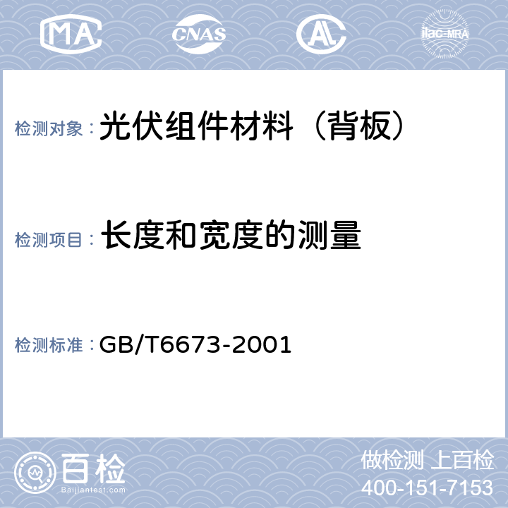 长度和宽度的测量 塑料薄膜和薄片长度和宽度的测定 GB/T6673-2001