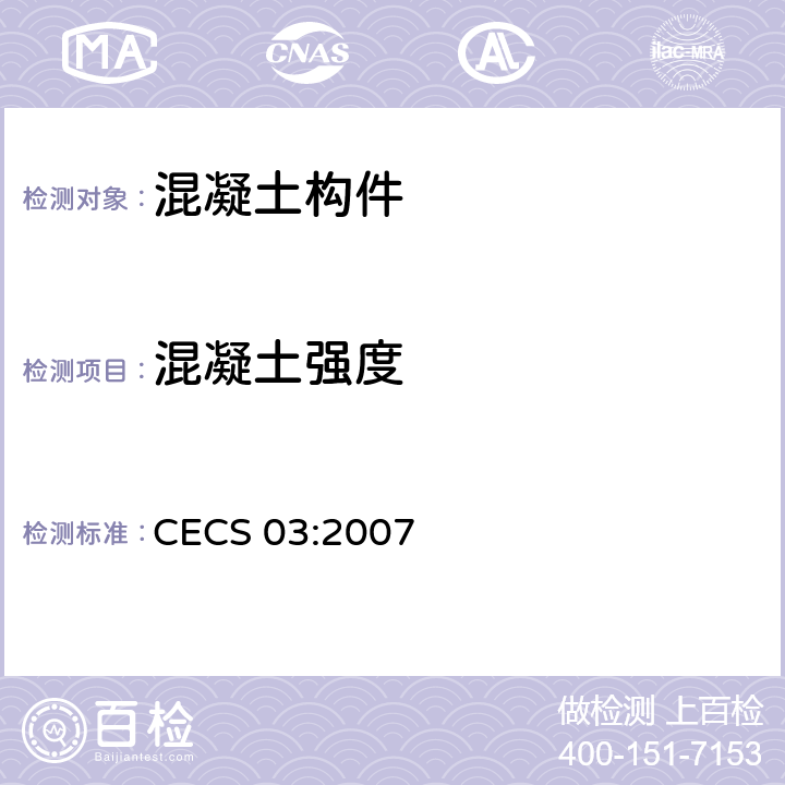 混凝土强度 《钻芯法检测混凝土强度技术规程》 CECS 03:2007