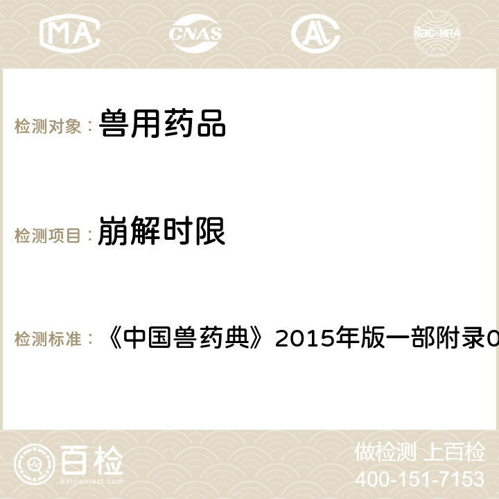 崩解时限 中国兽药典 检查法 《》2015年版一部附录0921