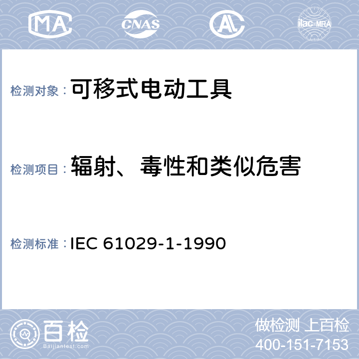 辐射、毒性和类似危害 可移式电动工具的安全 第一部分:通用要求 IEC 61029-1-1990 30