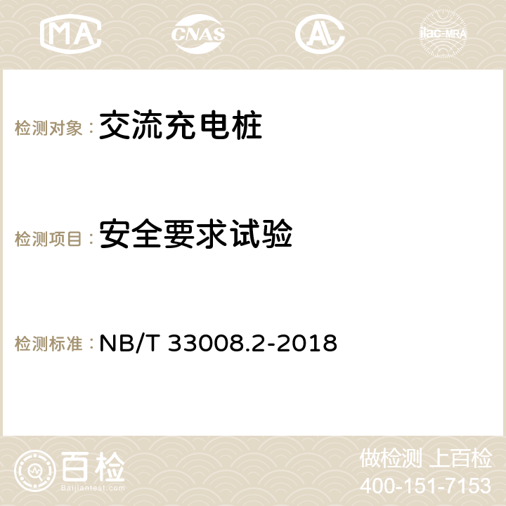 安全要求试验 电动汽车交流充电桩技术条件 NB/T 33008.2-2018 7.7.1 7.7.2 7.7.4 7.7.8 7.7.10 7.7.11