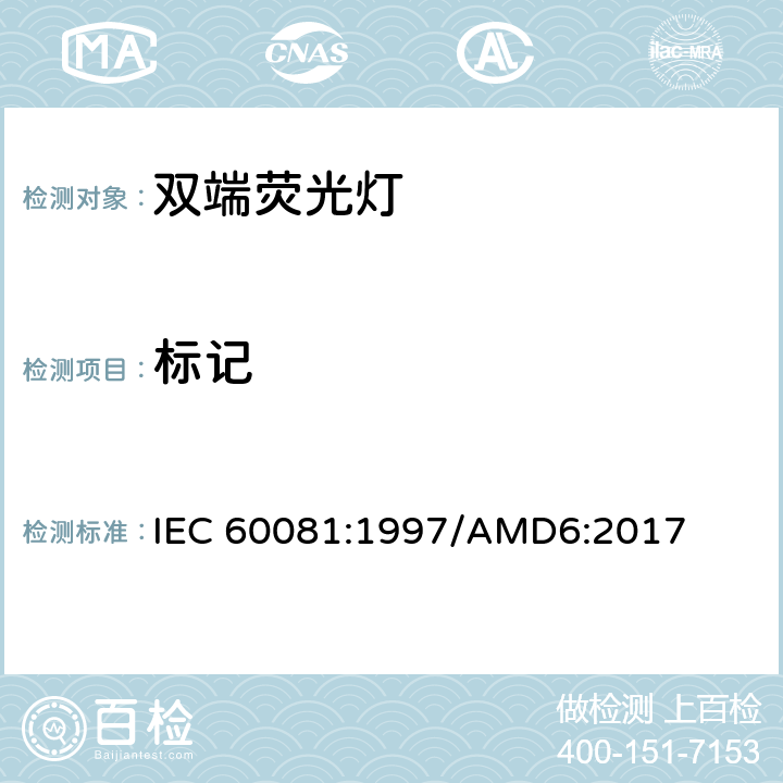标记 双端荧光灯 性能要求 IEC 60081:1997/AMD6:2017 cl.1.5.8